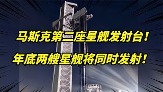 马斯克SpaceX第二座星舰发射台，进度也太快了！预计年底就完工！