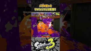 【スプラ３】パブロでしか摂取できない栄養  part.２ #スプラトゥーン３ #Splatoon3 #short