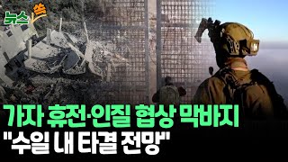 [뉴스쏙] 가자 휴전 협상 막바지…\