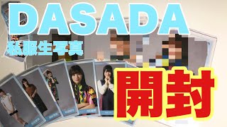 【日向坂46】私自身が流行なの。DASADA生写真開封【生写真】