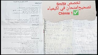 تصحيح امتحان في الكيمياء 1 chime  مستوى جامعي تخصص St/Sm ✅💯