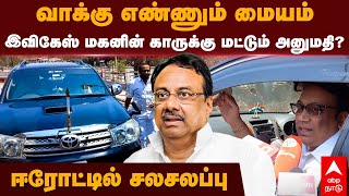 Erode East Election | வாக்கு எண்ணும் மையம் EVKS மகனின் காருக்கு மட்டும் அனுமதி? ஈரோட்டில் சலசலப்பு