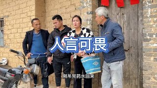 农村搞笑视频：人言可畏