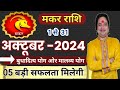 Makar Rashi October 2024 ll मकर राशि अक्टूबर 2024 ll Capricorn October 2024