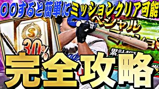 実はS契約書獲得も可能な良イベ？スペシャルミッション完全攻略！〇〇すれば簡単にミッションクリアできます。【プロスピA】【プロ野球スピリッツa】