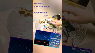 🎁ПРИЯТНЫЕ СЮРПРИЗЫ ВСЕЛЕННОЙ ДЛЯ ВАС✨#таро#dream#tarot#online#tarot#music#shorts#tarotreading