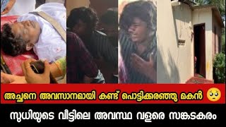 അച്ഛനെ അവസാനമായി കണ്ട് പൊട്ടിക്കരഞ്ഞു മകൻ 🥺 സുധിയുടെ വീട്ടിലെ അവസ്ഥ വളരെ സങ്കടകരം kollamsudhi news