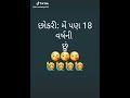 એક છોકરો કે છોકરી ને કેટલા 18 વર્ષના તો ચાલો.. ..