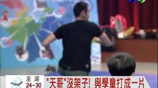 阮經天教表演 學童興奮尖叫!