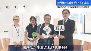 広島市現代美術館　リニューアルオープン特別展　入場者３万人達成　記念のセレモニー