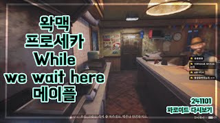 241101 왁맥,프로세카,While we wait here, 메이플 다시보기