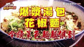 食尚玩家歡樂有夠讚 爆漿湯包 花椒麵 今晚菜色麵麵俱到20200104 (完整版)