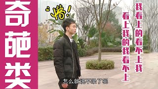 【奇葩】纯享版：颜值控遇到更颜值的控！我看上的看不上我，看上我的我看不上~太尬太纠结~