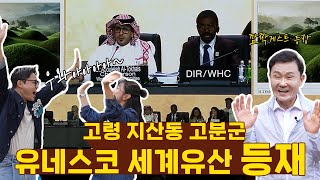 '찐'고령덕후 군수님 등판?😲 고령 지산동 고분군에 함께 오른 이유! | 유네스코 세계유산 | 가야 고분군