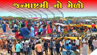 કૃષ્ણ જન્માષ્ટમીનો મેળો 2023 - Krishna Janmashtami mela - Kathiyawadi Desi Vlogs