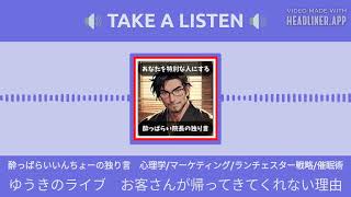 ゆうきのライブ　お客さんが帰ってきてくれない理由 | 酔っぱらいいんちょーの独り言　心理学/マーケティング/ランチェスター戦略/催眠術