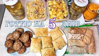 ГОТУЮ на 5 ДНІВ 🔥 Прості домашні страви