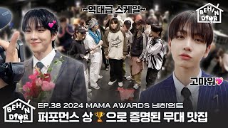 BEHINDOOR | EP.38 | 2024 MAMA AWARDS Behind The Scenes - BOYNEXTDOOR (보이넥스트도어)
