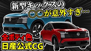 【全色CG公式情報】新型キックスの米国webサイトがヤバすぎた…【日産】