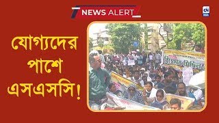 যোগ্যদের পাশে এসএসসি! | ক্যালকাটা নিউজ ডিজিটাল