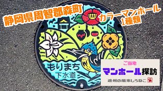 ご当地マンホール探訪 カワくんデザインマンホール1種類 Explore the design manhole　静岡県周智郡森町