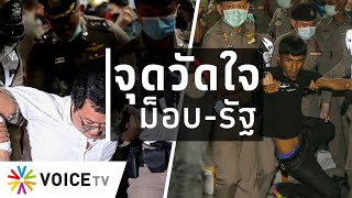 ใบตองแห้งOnAir - จุดวัดใจ ม็อบ-รัฐ