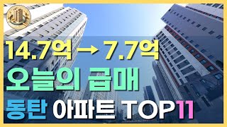 꼭 봐야할 동탄 아파트 하락 리스트 TOP11