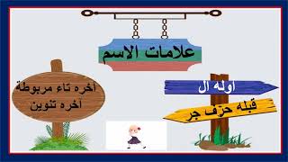 أغنية علامات الاسم