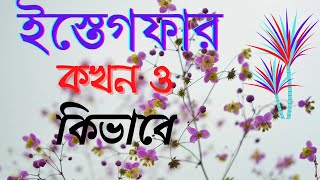 ইস্তেগফার কখন ও কিভাবে। How to read Istegfar.