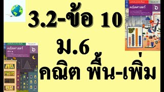 เฉลยแบบฝึกหัด 3.2 ข้อ 10 | คณิตพื้นฐาน-เพิ่มเติม ม.6 บทที่ 3 ข้อมูลเชิงปริมาณ | โดย สุนทร พิมเสน