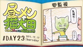 要監視【昼メシ猫犬田#DAY23／Season1】