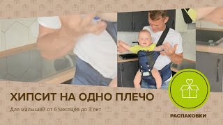 Хипсит на одно плечо (реальный отзыв)