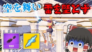 【フォートナイト】新シーズンは空を舞い、雷を操るゲームです【ゆっくり実況】