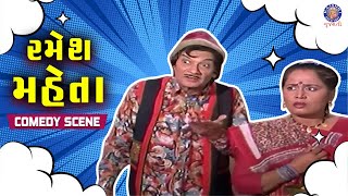 રમેશ મહેતા કોમેડી - Ramesh Mehta Comedy Scene | Gujarati Best Comedy Scene | Sathiya Puravo Ho Raj