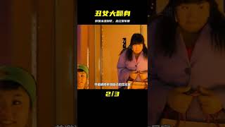 胖妹整容后人生逆襲《丑女大翻身》成為歌星走向人生巔峰 #影評 #搞笑 #電影推薦 #驚悚電影 #電影