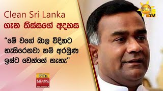 Clean Sri Lanka ගැන තිස්සගේ අදහස - \