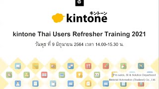 kintone Thai Users Refresher Training 2021 EP1/2 (Basic Training)