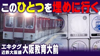 【近鉄】エキタグ大阪教育大前