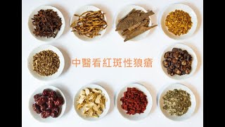 中醫看紅斑性狼瘡