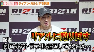 【RIZIN】安保瑠輝也、緊急囲み取材でライアン・ガルシアに宣戦布告！？「リアルに蹴りまわす」ボクシング界の問題児に“ハイキック宣言”で煽る　『RIZIN DECADE』囲み取材