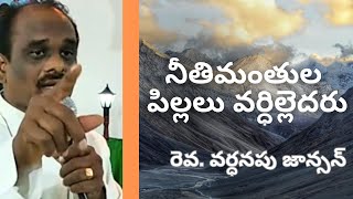 నీతిమంతుల పిల్లలు వర్ధిల్లెదరు ll రెవ. వర్ధనపు జాన్సన్