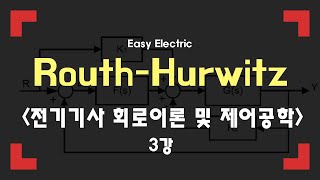 전기기사 | Routh-Hurwitz 3강 | 회로이론 및 제어공학