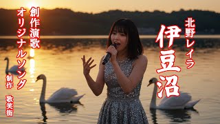 伊豆沼　オリジナルソング　創作演歌