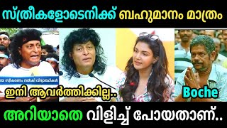 ബോച്ചേക്ക് ഇപ്പൊ ബഹുമാനം കൂടി🤣 | Honey Rose issue Troll Video