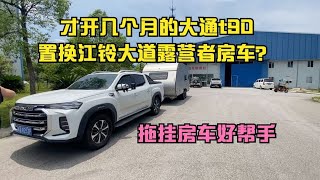 才开几个月的大通t90置换江铃大道露营者房车？拖挂房车好帮手   打破传统房车模式，打造属于国人的拖挂房车？双轴干湿分离全铝