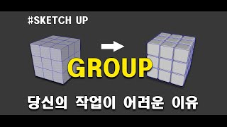 [SketchUp] 그룹만 잘해도 반 이상은 한 겁니다. (스케치업 기초 모델링 강좌)