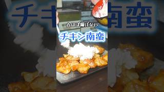 【誰でも作れる】『チキン南蛮』油でほぼ揚げないので簡単！！＃shorts　 #料理 #レシピ #自炊