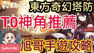 旭哥手遊攻略 幻靈物語 官方認證T0最強神角陣容+必看最完美開局 東方風格奇幻塔防Game #幻靈物語巴哈 #幻靈物語T0 #幻靈物語首抽 #幻靈物語禮包碼 #幻靈物語序號 #幻靈物語兌換碼 #MMO