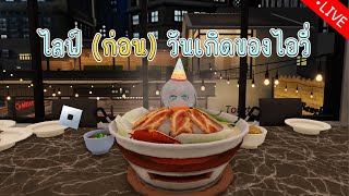 🔴LIVE | Roblox: วันนี้ชิว ๆ ไลฟ์ก่อนจะถึงวันเกิดไอวี่!