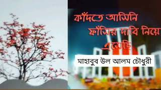 কাঁদতে আসিনি ফাঁসির দাবি নিয়ে এসেছি 🇧🇩 লেখা:-মাহাবুব উল আলম চৌধুরী ||